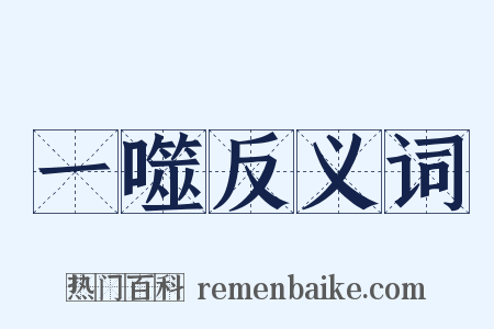 一噬反义词是什么意思的图片